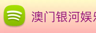 澳门银河娱乐网站 Logo